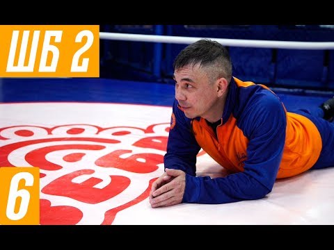 Видео: Костя Цзю. Шахматы Бокса. 2 Этап. Тренировка 2. Серия 3. Конец Тренировки.