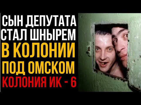 Видео: СЫН ДЕПУТАТА Стал Шнырем В Колонии Под Омском I Колония Жизни