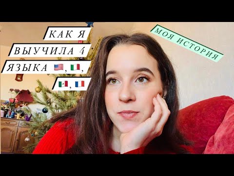 Видео: Как выучить 4 языка ? Моя история.
