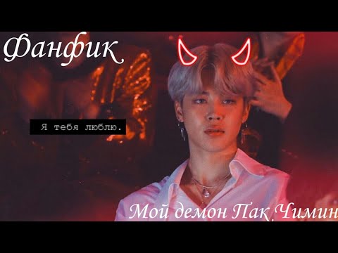 Видео: °Мой демон Пак Чимин°[1 часть]