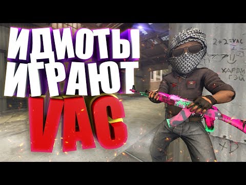 Видео: КОГДА ИДИОТЫ ИГРАЮТ В CS:GO!