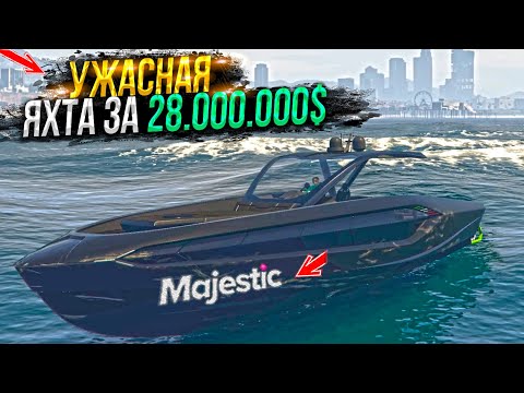 Видео: УЖАСНАЯ ЯХТА КОНОРА МАКГРЕГОРА ЗА 28.000.000$ МАДЖЕСТИК РП / GTA 5 RP MAJESTIC