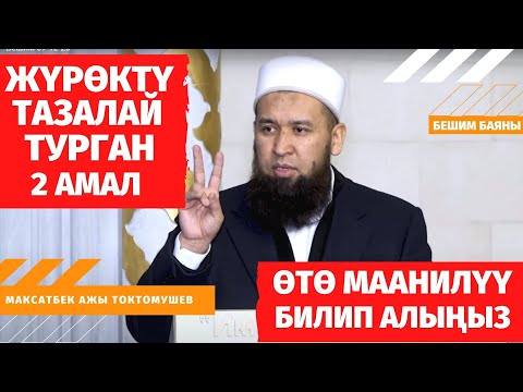 Видео: ЖҮРӨКТҮ ТАЗАЛАЙ ТУРГАН 2 АМАЛ /ӨТӨ МААНИЛҮҮ БИЛИП АЛЫҢЫЗ/