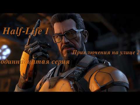 Видео: Приключения на улице 2 - Half-Life 1 - одиннадцатая серия