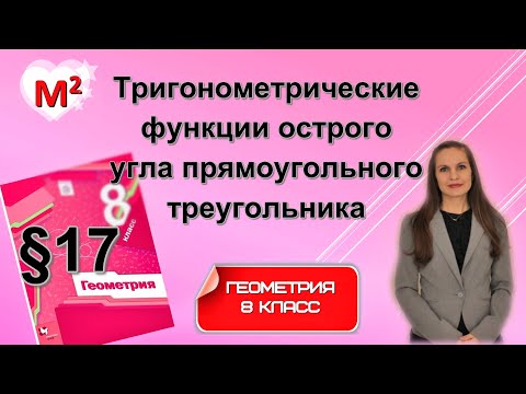 Видео: ТРИГОНОМЕТРИЧЕСКИЕ ФУНКЦИИ . §17 геометрия 8 класс