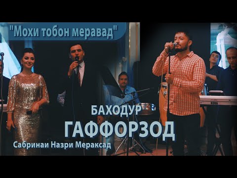 Видео: БАХОДУРИ ГАФФОРЗОД.  ТУЙОНА.2020. "МОХИ ТОБОН МЕРАВАД"