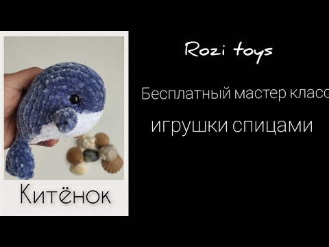 Видео: Китёнок . Бесплатный мастер класс. Игрушки спицами.Rozi toys.