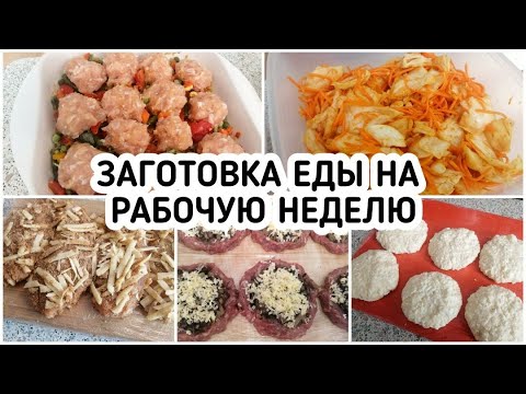Видео: ЗАГОТОВКИ ПП ЕДЫ НА РАБОЧУЮ НЕДЕЛЮ ЗАВТРАК ОБЕД УЖИН НА РАБОТУ
