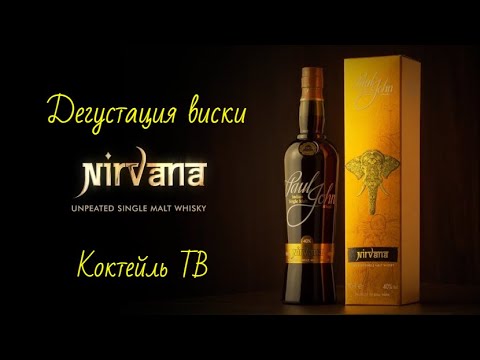 Видео: Виски Paul John Nirvana, Нирвана Индия  Обсудим