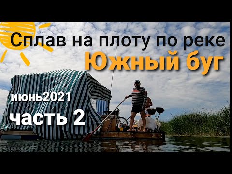 Видео: Сплав на плоту по реке Южный буг.Июнь 2021.2 часть.