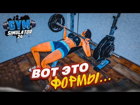Видео: ОГО, КАКИЕ ФОРМЫ! ОТКРЫЛ САМУЮ ЛУЧШУЮ КАЧАЛКУ! СПОРТ - ЭТО ЖИЗНЬ! (Gym Simulator 24 #2)