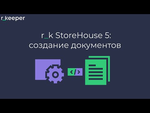 Видео: r_k StoreHouse V5: создание документов, внутреннее перемещение и комплектация