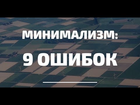 Видео: 9 ОШИБОК начинающего минималиста при расхламлении