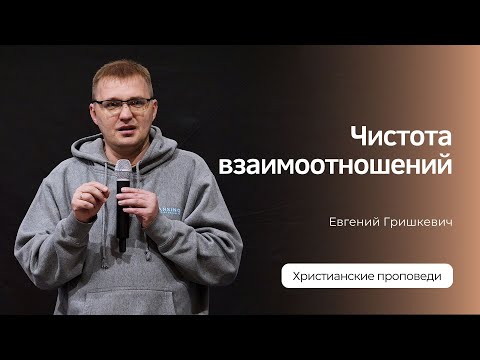 Видео: Евгений Гришкевич - Чистота взаимоотношений
