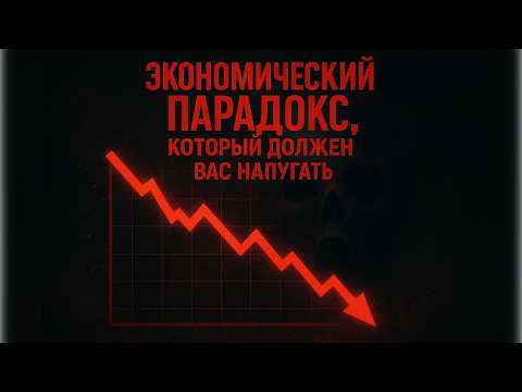 Видео: Экономический парадокс, который должен вас напугать.