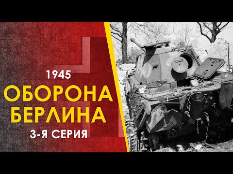 Видео: 🔴 Битва за Берлин. Силы немцев. 1945.