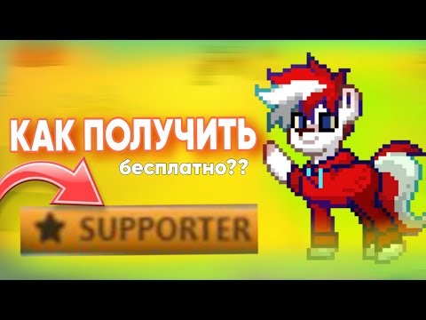 Видео: КАК ПОЛУЧИТЬ САППОРТ В ПОНИ ТАУН! бесплатно?