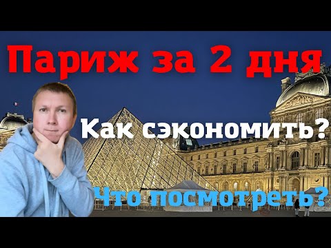 Видео: Париж за 2 дня | Как сэкономить? Что посмотреть? | Лайфхаки