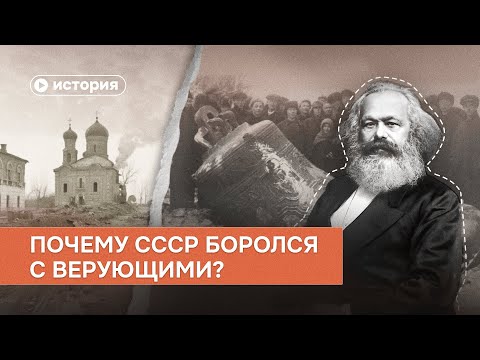 Видео: Почему СССР боролся с верующими?