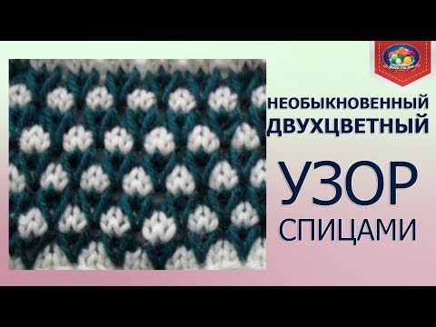 Видео: НЕОБЫКНОВЕННЫЙ двухцветный узор спицами