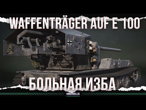 Видео: ИЗБА ДЛЯ ЛЕОПАРДА - Waffenträger auf E 100