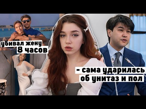 Видео: САМА УДАРИЛАСЬ об пол | Суд над Бишимбаевым