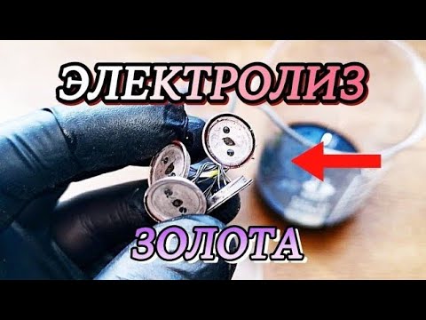Видео: Снятие золото электролизом без растворения основы #золото #электролиз