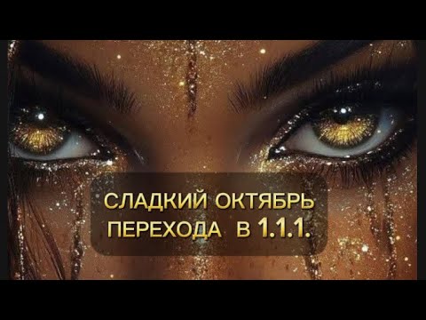 Видео: ⚜️КОДЫ ПЕРЕХОДА В 111  как нам в октябре проявляют лучшие ветки как навык НОВЫХ ЗАКРУЗОК ⚜️КОЮЧИ ⚜️