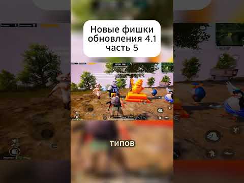 Видео: НОВАЯ ФИШКА ОБНОВЛЕНИЯ 4.1 в PUBG MOBILE (ЧАСТЬ 5)