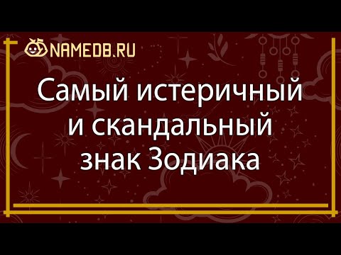 Видео: Самый истеричный и скандальный знак Зодиака