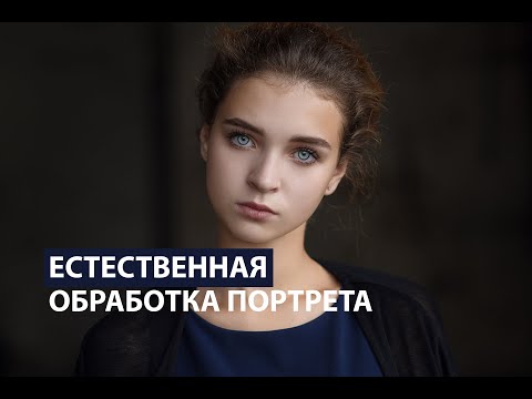 Видео: Естественная обработка портрета в Photoshop за 10 минут