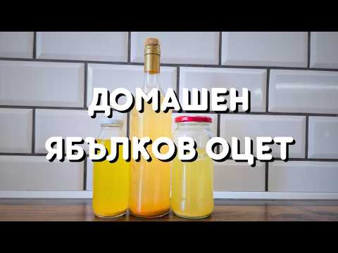 Видео: ДОМАШЕН ЯБЪЛКОВ ОЦЕТ в няколко лесни стъпки!
