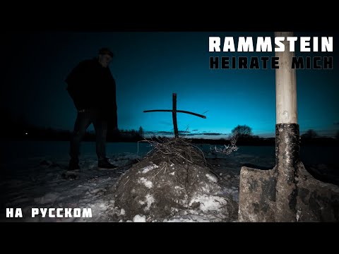 Видео: Rammstein - Heirate mich НА РУССКОМ (ПЕРЕВОД)