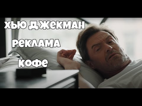 Видео: Хью Джекман и Райан Рейнольдс в рекламе кофе