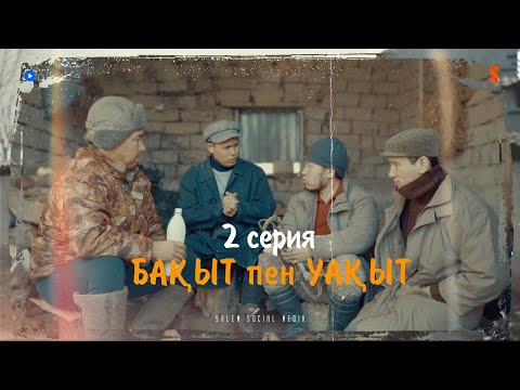 Видео: ЗАМАНЫҢ ҚАЛАЙ БОЛСА, ТАҚИЯҢДЫ СОЛАЙ КИ | БАҚЫТ ПЕН УАҚЫТ | 2 СЕРИЯ