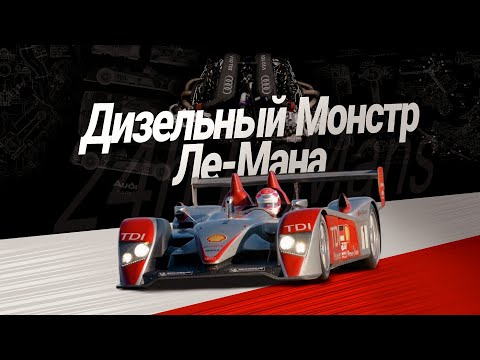 Видео: AUDI R10 TDI | ТОРЖЕСТВО ДИЗЕЛЯ В ЛЕ-МАНЕ