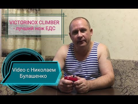 Видео: Victorinox Climber EDC -мой выбор. V:2019г.