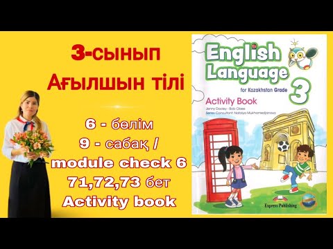 Видео: 3 - сынып / ағылшын тілі / 9 - сабақ / module check 6 / 71 - 72 - 73 бет / 6 - бөлім, Activity book