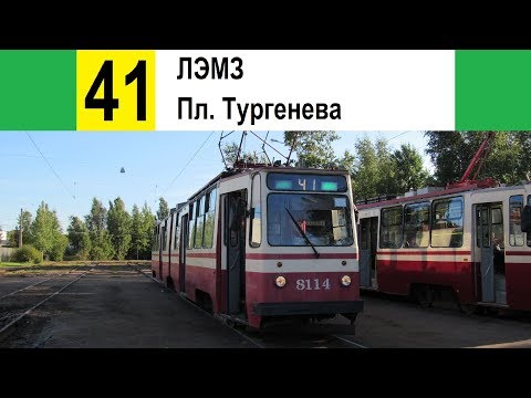 Видео: Трамвай 41 "Пл. Тургенева - ЛЭМЗ" (трасса изменена)