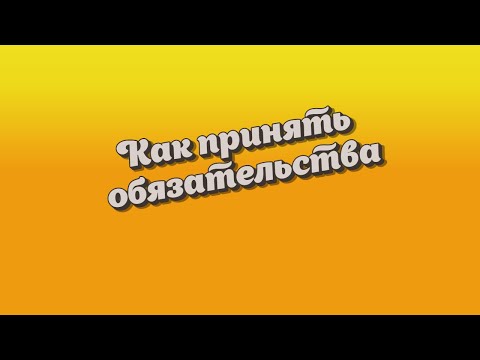 Видео: Как правильно принять обязательства