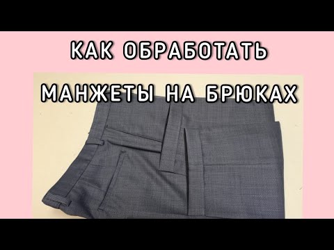 Видео: Как подкоротить брюки с манжетом. МК как правильно обработать подгиб с манжетами.