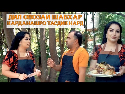 Видео: Мазза шоу бо Ахлиддин   МЕХМОНИ БАРНОМА ДИЛ 0001 Пистаи Дангара