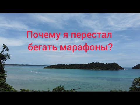 Видео: Почему я перестал бегать марафоны?