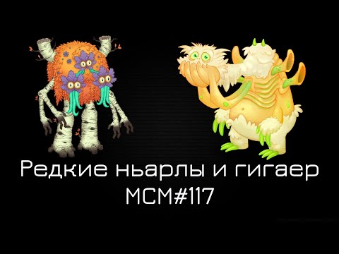 Видео: ГИГАЕР И РЕДКИЕ НЬАРЛЫ МСМ#117