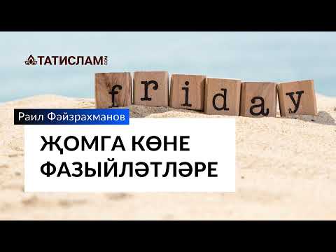 Видео: Җомга көне фазыйләтләре |Раил хәзрәт Фәйзрахманов