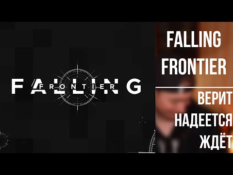 Видео: Falling Frontier · верит надеется ждёт