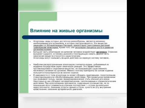 Видео: Алкалоиды и их влияние на организм человека