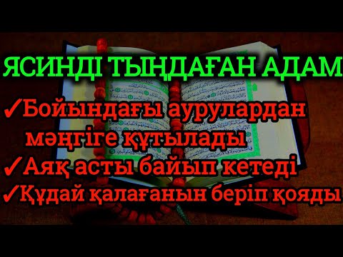 Видео: Ясинді тыңдаған адам аяқ асты байып кетеді денсаулығы жақсарады құдай қалағанын береді💯🤲🏼🤲🏼🤲🏼