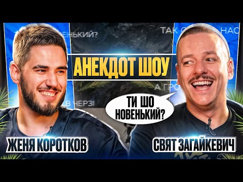 Видео: ТОП САМИХ ЧОРНИХ АНЕКДОТІВ | КОРОТКОВ & ЗАГАЙКЕВИЧ | АНЕКДОТ ШОУ