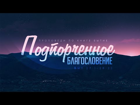 Видео: Бытие: 54. Подпорченное благословение (Алексей Коломийцев)